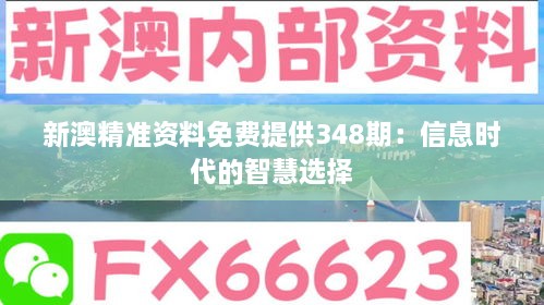 新澳精準資料免費提供348期：信息時代的智慧選擇