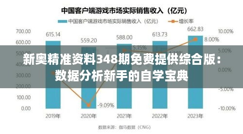 新奧精準資料348期免費提供綜合版：數(shù)據(jù)分析新手的自學(xué)寶典