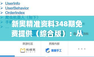 新奧精準資料348期免費提供（綜合版）：從海量信息中抽取精華