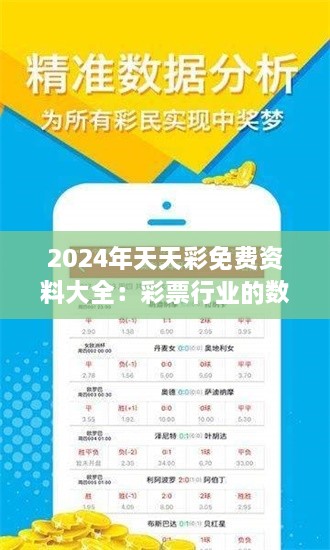 2024年天天彩免費資料大全：彩票行業(yè)的數(shù)字化革命