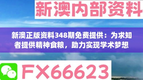 新澳正版資料348期免費提供：為求知者提供精神食糧，助力實現(xiàn)學(xué)術(shù)夢想