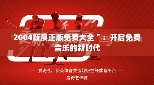 2004新澳正版免費大全＂：開啟免費音樂的新時代