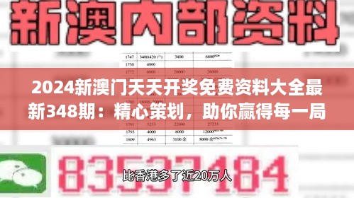 2024新澳門天天開獎免費資料大全最新348期：精心策劃，助你贏得每一局