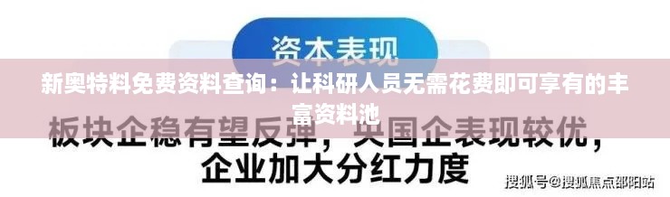 新奧特料免費資料查詢：讓科研人員無需花費即可享有的豐富資料池