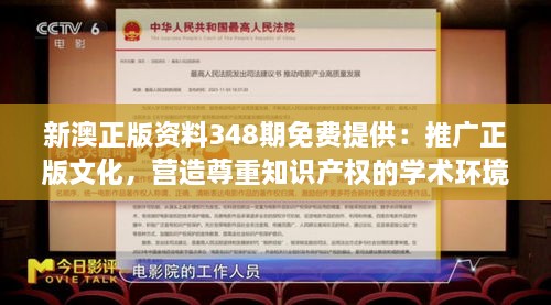 新澳正版資料348期免費提供：推廣正版文化，營造尊重知識產(chǎn)權(quán)的學(xué)術(shù)環(huán)境