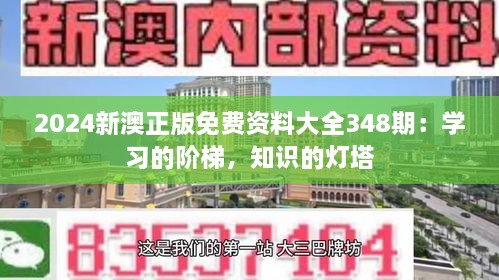 2024新澳正版免費(fèi)資料大全348期：學(xué)習(xí)的階梯，知識(shí)的燈塔