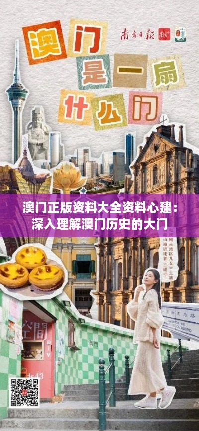 澳門正版資料大全資料心建：深入理解澳門歷史的大門