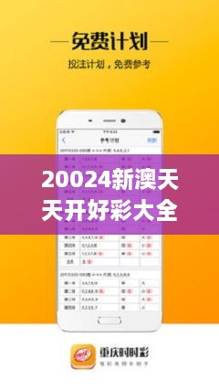 20024新澳天天開好彩大全348期：彩票專家的深度解析