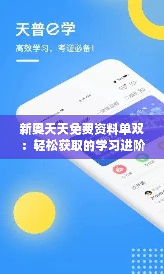 新奧天天免費(fèi)資料單雙：輕松獲取的學(xué)習(xí)進(jìn)階途徑