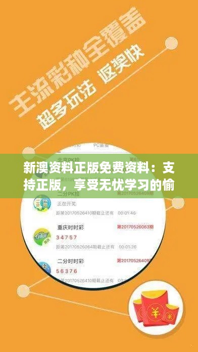 新澳資料正版免費(fèi)資料：支持正版，享受無憂學(xué)習(xí)的愉快