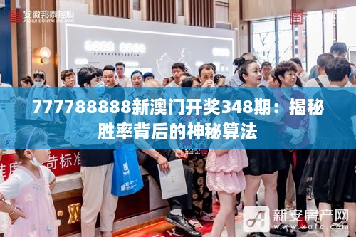 777788888新澳門開獎348期：揭秘勝率背后的神秘算法