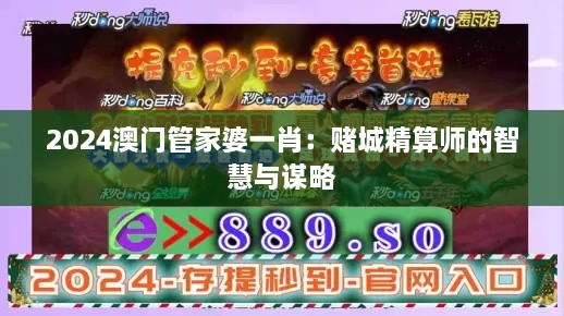 2024澳門管家婆一肖：賭城精算師的智慧與謀略