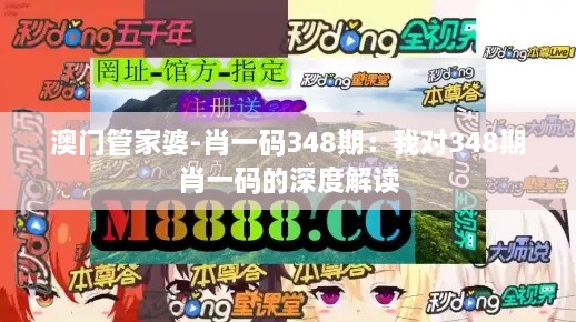 澳門管家婆-肖一碼348期：我對348期肖一碼的深度解讀