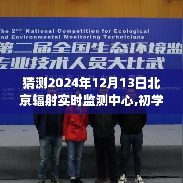 建議，初學(xué)者也能輕松掌握，北京輻射實時監(jiān)測中心使用步驟詳解（預(yù)測版）