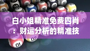 白小姐精準(zhǔn)免費四肖：財運分析的精準(zhǔn)技巧