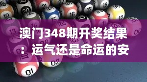 澳門348期開獎結(jié)果：運氣還是命運的安排？