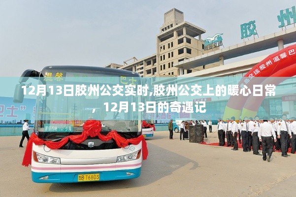 膠州公交暖心日常，12月13日的奇遇與實(shí)時(shí)動(dòng)態(tài)