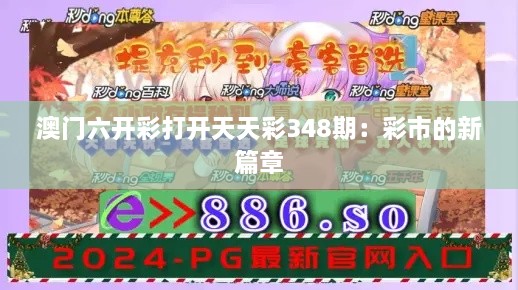 澳門六開彩打開天天彩348期：彩市的新篇章