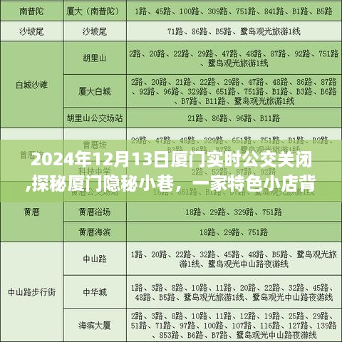 探秘廈門隱秘小巷，公交關(guān)閉背后的特色小店故事與驚喜發(fā)現(xiàn)