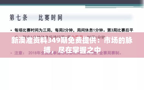 新澳準(zhǔn)資料349期免費提供：市場的脈搏，盡在掌握之中