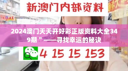 2024澳門天天開好彩正版資料大全349期＂——尋找幸運的秘訣