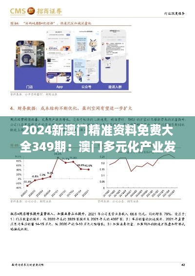 2024新澳門精準(zhǔn)資料免費大全349期：澳門多元化產(chǎn)業(yè)發(fā)展趨勢報告