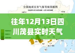 四川茂縣冬日暖陽下的內(nèi)心力量，歷年12月13日實(shí)時(shí)天氣解析