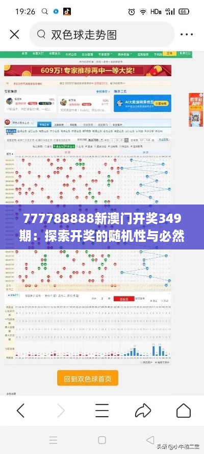 777788888新澳門開獎(jiǎng)349期：探索開獎(jiǎng)的隨機(jī)性與必然性