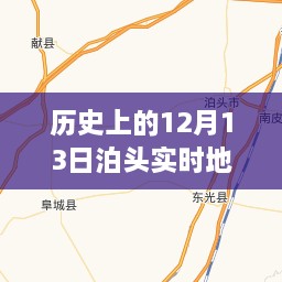 泊頭時光，一張地圖串聯(lián)暖心故事，歷史與現(xiàn)代交匯的泊頭實時地圖高清版回顧