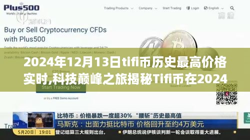 揭秘，Tifi幣在科技巔峰日的極致價格與未來趨勢展望（2024年12月13日）