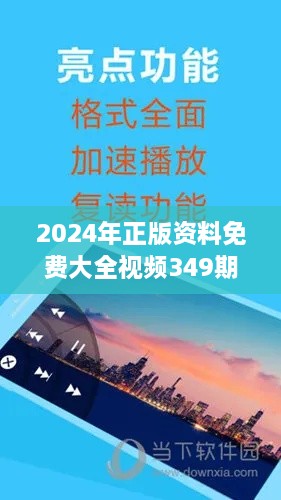 2024年正版資料免費大全視頻349期：打破傳統(tǒng)的學習新境界