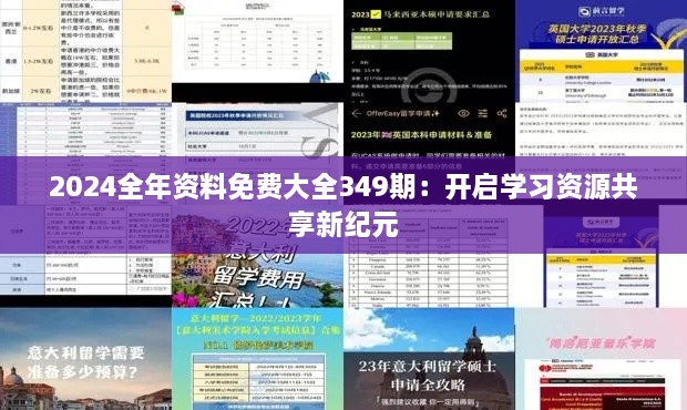 2024全年資料免費大全349期：開啟學習資源共享新紀元