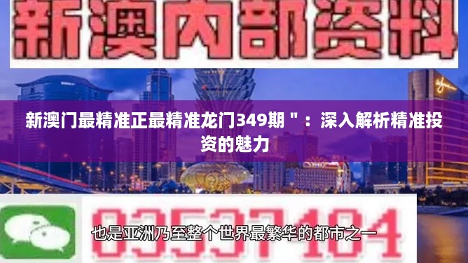新澳門最精準正最精準龍門349期＂：深入解析精準投資的魅力