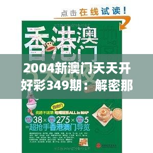 2004新澳門天天開好彩349期：解密那一夜的運氣與智慧