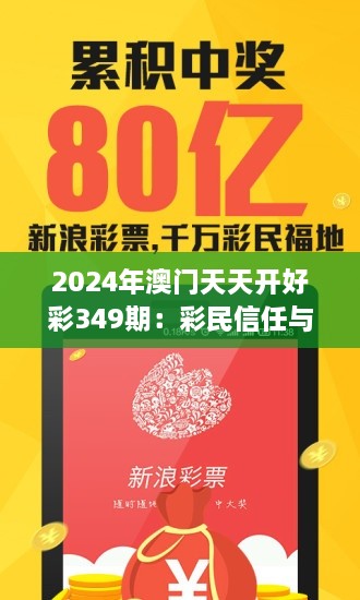 2024年澳門天天開好彩349期：彩民信任與責(zé)任