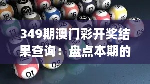 349期澳門彩開獎結(jié)果查詢：盤點(diǎn)本期的中獎熱點(diǎn)