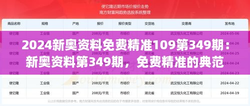 2024新奧資料免費(fèi)精準(zhǔn)109第349期：新奧資料第349期，免費(fèi)精準(zhǔn)的典范
