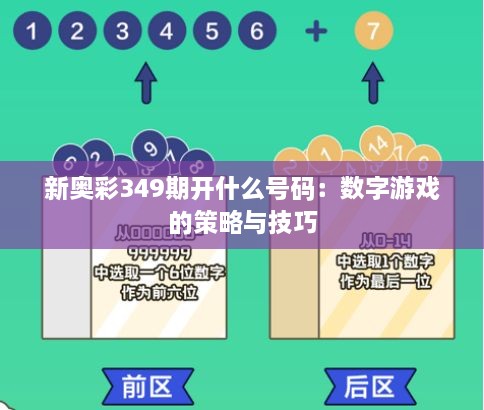 新奧彩349期開什么號碼：數(shù)字游戲的策略與技巧
