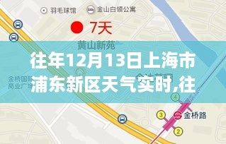 歷年12月13日上海浦東天氣紀實，小紅書上的溫暖回憶