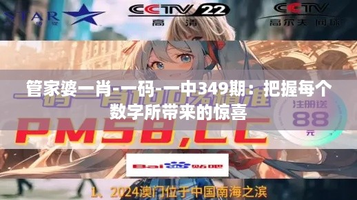 管家婆一肖-一碼-一中349期：把握每個數(shù)字所帶來的驚喜