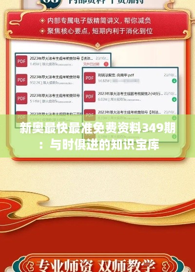 新奧最快最準免費資料349期：與時俱進的知識寶庫