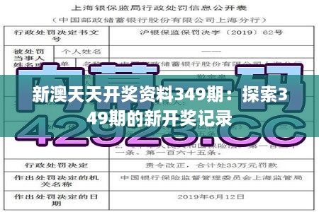 新澳天天開獎(jiǎng)資料349期：探索349期的新開獎(jiǎng)記錄