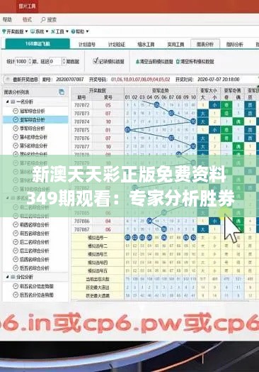 新澳天天彩正版免費(fèi)資料349期觀看：專家分析勝券在握
