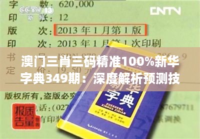 澳門三肖三碼精準(zhǔn)100%新華字典349期：深度解析預(yù)測技巧