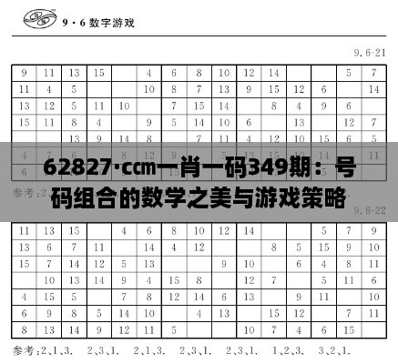 62827·c㎝一肖一碼349期：號碼組合的數(shù)學之美與游戲策略