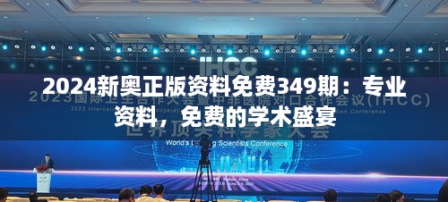 2024新奧正版資料免費349期：專業(yè)資料，免費的學術盛宴