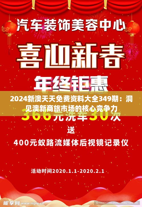 2024新澳天天免費資料大全349期：洞見澳新商旅市場的核心競爭力