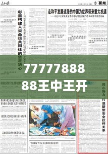 7777788888王中王開獎十記錄網(wǎng)349期：探索349期的開獎文化與社會意義