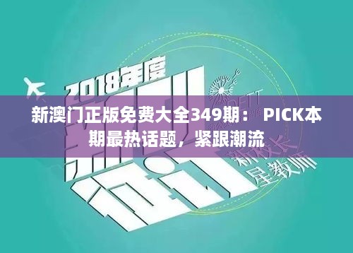 新澳門正版免費(fèi)大全349期： PICK本期最熱話題，緊跟潮流