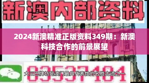 2024新澳精準(zhǔn)正版資料349期：新澳科技合作的前景展望